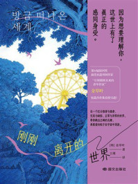 《刚刚离开的世界》-金草叶 《刚刚离开的世界》-金草叶