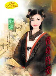 《卖身侍妾》-蓝晴 《卖身侍妾》-蓝晴