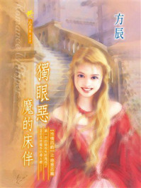 《冷情四爵:独眼恶魔的床伴》-方辰 《冷情四爵:独眼恶魔的床伴》-方辰