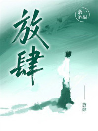《放肆》-余一 《放肆》-余一