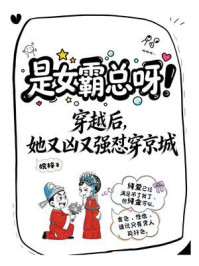 《是女霸总呀!:穿越后,她又强又凶怼穿京城》-皖梓 《是女霸总呀!:穿越后,她又强又凶怼穿京城》-皖梓