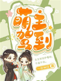 《萌主驾到》-一枚铜钱 《萌主驾到》-一枚铜钱