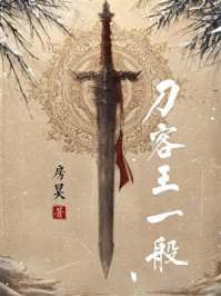 《刀客王一般》-房昊 《刀客王一般》-房昊