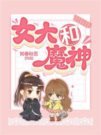《女大和魔神》-知春秋否 《女大和魔神》-知春秋否