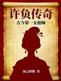 《许负传奇:古今第一女相师》-闲云野鹤 《许负传奇:古今第一女相师》-闲云野鹤