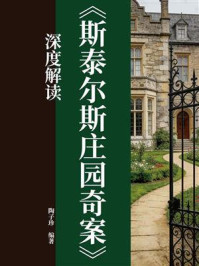 《《斯泰尔斯庄园奇案》深度解读》-陶子珍 《《斯泰尔斯庄园奇案》深度解读》-陶子珍
