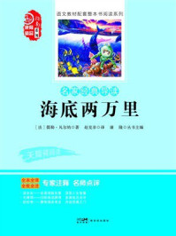 《名家经典导读:海底两万里》-儒勒·凡尔纳 《名家经典导读:海底两万里》-儒勒·凡尔纳