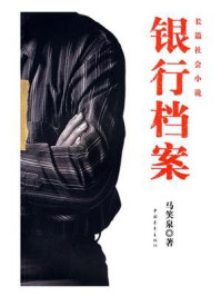 《银行档案》-马笑泉 《银行档案》-马笑泉