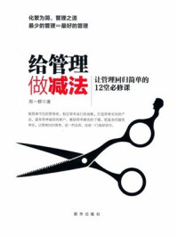 《给管理做减法：让管理回归简单的12堂必修课》-郑一群