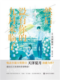 《然后,没有你的九月来临了》-天泽夏月 《然后,没有你的九月来临了》-天泽夏月
