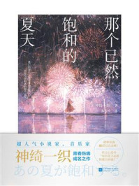 《那个已然饱和的夏天》-神绮一织 《那个已然饱和的夏天》-神绮一织