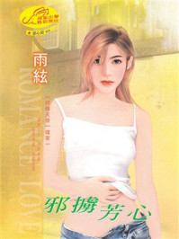 《终极天使①邪掳芳心》-雨弦 《终极天使①邪掳芳心》-雨弦