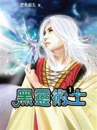 《黑灵术士1》-肥魚鹹丸 《黑灵术士1》-肥魚鹹丸