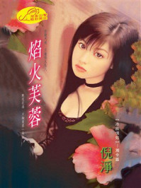《冷族情焰⑨:焰火芙蓉》-倪净 《冷族情焰⑨:焰火芙蓉》-倪净