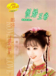 《御赐新娘②:恨婚王爷》-郑妍 《御赐新娘②:恨婚王爷》-郑妍
