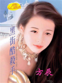 《黑街酷杀手》-方辰 《黑街酷杀手》-方辰