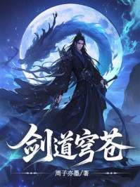 《剑道穹苍》-周子亦墨 《剑道穹苍》-周子亦墨