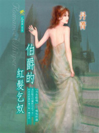 《冷色噬情③:伯爵的红发乞奴》-丹菁 《冷色噬情③:伯爵的红发乞奴》-丹菁