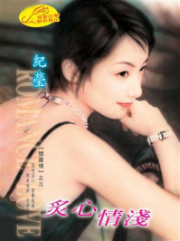 《阎罗情③炙心情浅》-纪莹 《阎罗情③炙心情浅》-纪莹