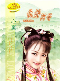 《御赐新娘③仇婚阿哥》-心岚 《御赐新娘③仇婚阿哥》-心岚