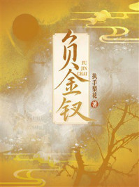《负金钗》-执手梨花 《负金钗》-执手梨花