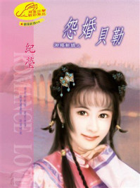 《御赐新娘①怨婚贝勒》-纪莹 《御赐新娘①怨婚贝勒》-纪莹