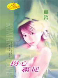 《拐心霸徒》-童羚 《拐心霸徒》-童羚