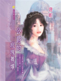 《冷情四爵①:公爵的玫瑰舞娘》-唐昕 《冷情四爵①:公爵的玫瑰舞娘》-唐昕