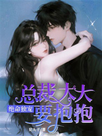 《绝命独宠:总裁大人要抱抱》-妃丸子 《绝命独宠:总裁大人要抱抱》-妃丸子