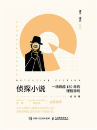 《清华·通识·写作:侦探小说》-毛君 《清华·通识·写作:侦探小说》-毛君