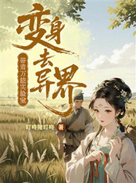 《带着万能实验室变身去异界》-叮咚隆叮咚 《带着万能实验室变身去异界》-叮咚隆叮咚