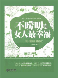 《不唠叨的女人最幸福》-席海燕