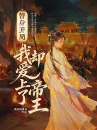 《替身开局,我却爱上了帝王》-南派陆青玄 《替身开局,我却爱上了帝王》-南派陆青玄