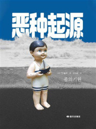 《恶种起源》-丁柚井 《恶种起源》-丁柚井