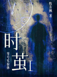 《时茧Ⅰ零号实验体》-牧青枫 《时茧Ⅰ零号实验体》-牧青枫