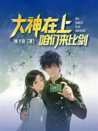 《大神在上:咱们来比剑》-溧子洛 《大神在上:咱们来比剑》-溧子洛