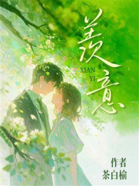 《羡意》-茶白榆 《羡意》-茶白榆