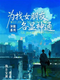《异能系列·为找女朋友各显神通》-尚方宝剑 《异能系列·为找女朋友各显神通》-尚方宝剑