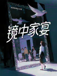 《镜中家宴》-南派陆青玄 《镜中家宴》-南派陆青玄