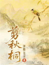 《剪秋桐》-泽殷zern 《剪秋桐》-泽殷zern