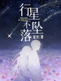《行星不坠落》-夏至 《行星不坠落》-夏至
