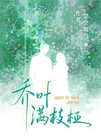 《乔叶满枝桠》-空空如气 《乔叶满枝桠》-空空如气