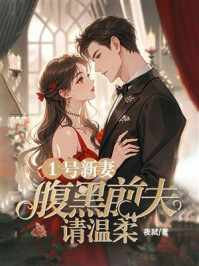 《1号新妻:腹黑前夫请温柔》-夜弑 《1号新妻:腹黑前夫请温柔》-夜弑