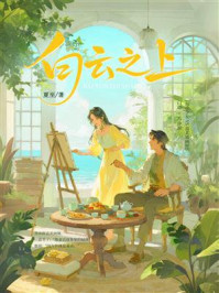 《白云之上》-夏至 《白云之上》-夏至