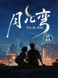 《月儿弯》-夏至 《月儿弯》-夏至