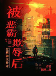 《被恶霸欺辱后,觉醒神农传承》-隔壁二叔 《被恶霸欺辱后,觉醒神农传承》-隔壁二叔