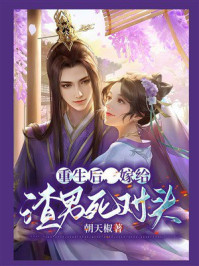 《重生后,嫁给渣男死对头》-朝天椒 《重生后,嫁给渣男死对头》-朝天椒