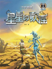《科幻星球:守护地球:星星的歌谣》-赵华 《科幻星球:守护地球:星星的歌谣》-赵华