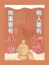 《做人要有心眼做事要有手腕》-吴学刚
