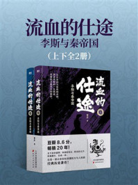 《流血的仕途:李斯与秦帝国(全2册)》-曹昇 《流血的仕途:李斯与秦帝国(全2册)》-曹昇